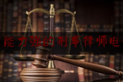 科普了解一下汕尾市能力强的刑事律师电话咨询,广东发改委处长