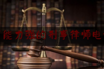 科普了解一下汕尾市能力强的刑事律师电话咨询,广东发改委处长