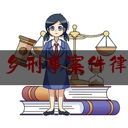 河南新乡刑事案件律师网站（新乡 刑事案件）