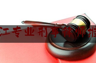 [见解]追踪解读:镇江专业刑事律师推荐,刑事案件速裁程序规定