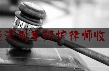 福清经济刑事辩护律师收费标准（福清律师排名）