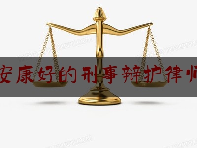 让我来普及一下安康好的刑事辩护律师,西安刑事辩护大律师