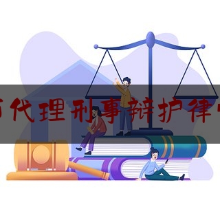 北京市代理刑事辩护律师价格（北京刑事辩护律师收费标准）