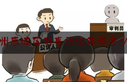 今日资深发布:惠州惠城区刑事诉讼律师多少钱,惠州中介坑人被巨额罚款!