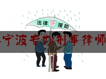 浙江宁波专办刑事律师收费（宁波刑事律师事务所排名）