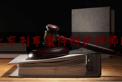 北京刑事案件辩护律师网（北京刑事案件 辩护律师）
