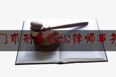 海门市刑事诉讼律师事务所（海门市刑事诉讼律师事务所电话）