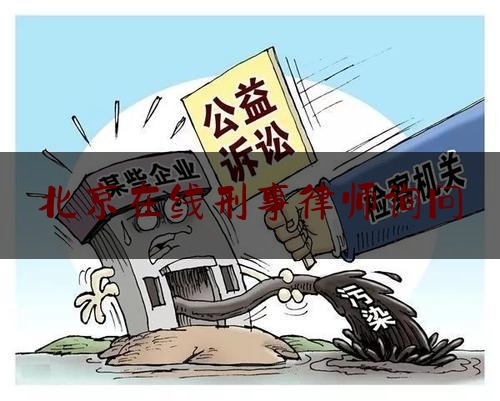 北京在线刑事律师询问（北京刑事律师热线电话）