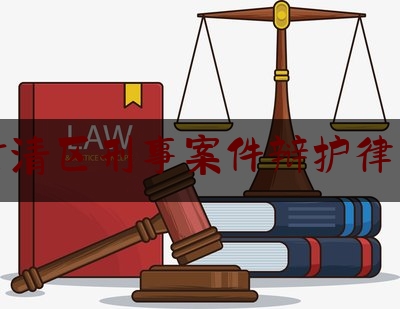 武清区刑事案件辩护律师（武清最厉害的律师）