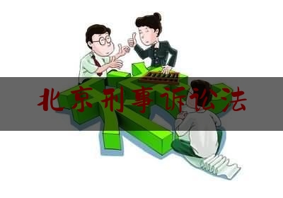 北京刑事诉讼法（刑事诉讼法 gov）
