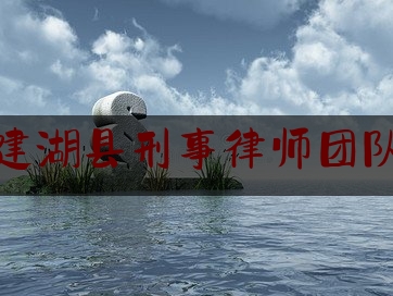 建湖县刑事律师团队（建湖律师最佳排行榜）