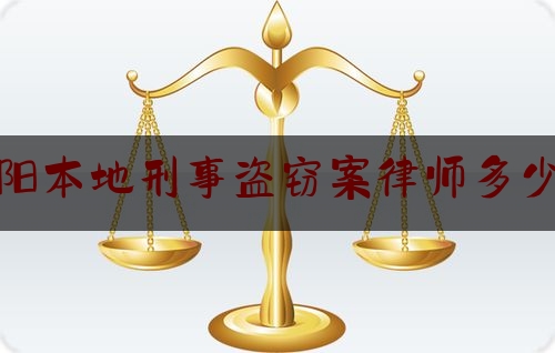 今日专业头条:洛阳本地刑事盗窃案律师多少钱,中国传统文化撷英网课章节答案