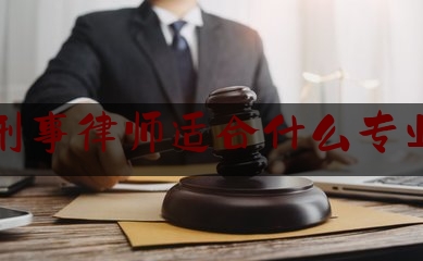 刑事律师适合什么专业（刑事律师学什么专业）