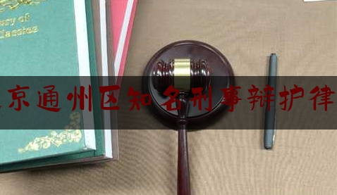 北京通州区知名刑事辩护律师（明日起，北京市公安局统一规范辩护人和代理人提交案件材料接收工作）