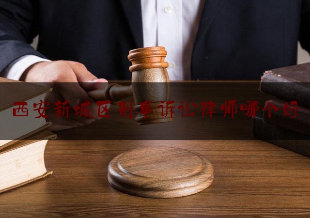 [热门]专业发布西安新城区刑事诉讼律师哪个好,北京刑事案件律师所排行