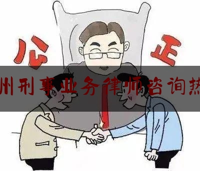 巴州刑事业务律师咨询热线（巴州刑侦队电话）