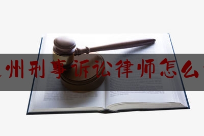 延边州刑事诉讼律师怎么委托（刑事案件委托律师需要向法院提交什么材料）