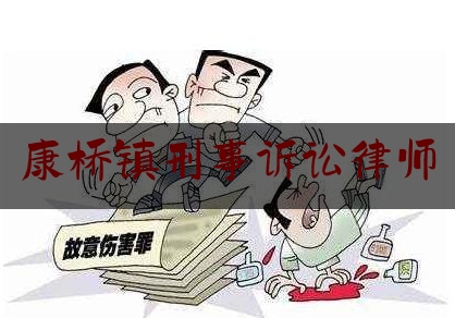 康桥镇刑事诉讼律师（康桥律师事务）