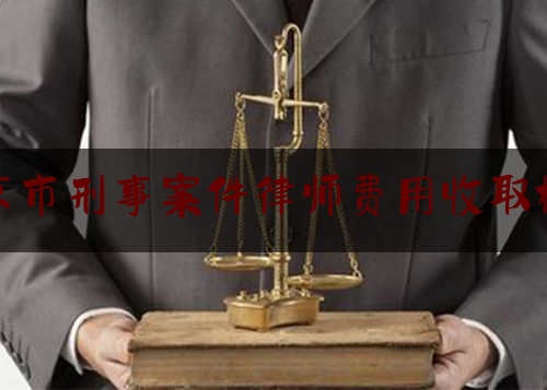 北京市刑事案件律师费用收取标准（北京刑事 案件 律师）