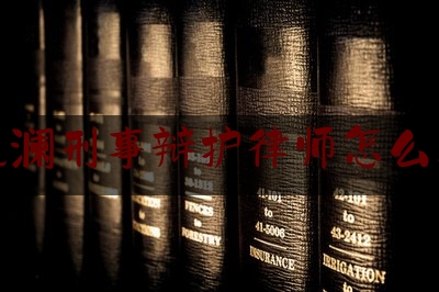 观澜刑事辩护律师怎么选（深圳请刑事辩护律师）