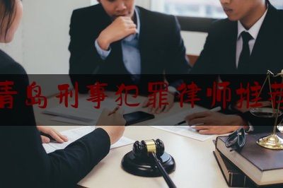 干货|青岛刑事犯罪律师推荐,青岛市律师事务所排名