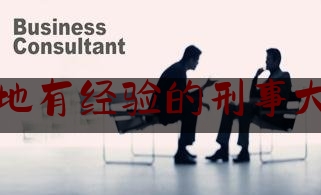 河源当地有经验的刑事大案律师（河源市刑事辩护律师）