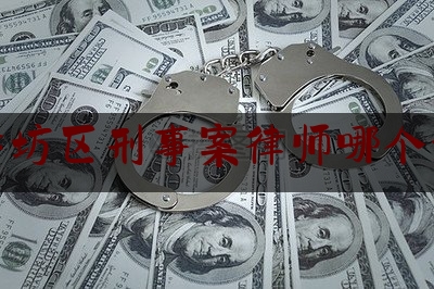 香坊区刑事案律师哪个好（哈尔滨香坊区刑事）