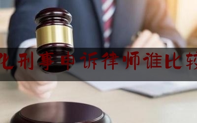 绥化刑事申诉律师谁比较好（绥化律师咨询免费）