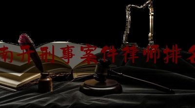 南开刑事案件律师排名（南开大学刑事案件）