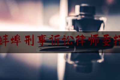 权威专业资讯:安徽蚌埠刑事诉讼律师委托收费,关于开展刑事案件律师辩护全覆盖试点工作