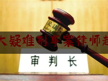 北京重大疑难刑事案律师起诉费用（北京十大刑事案件律师）