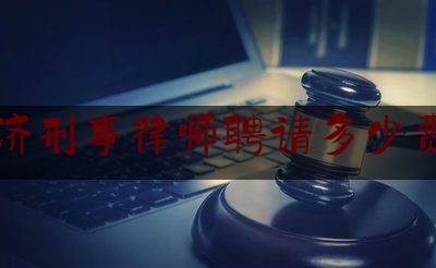 同济刑事律师聘请多少费用（小小银球连四海简谱）