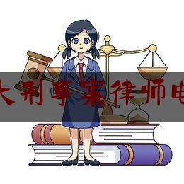 汕头刑事案律师电话（汕头刑事律师咨询）