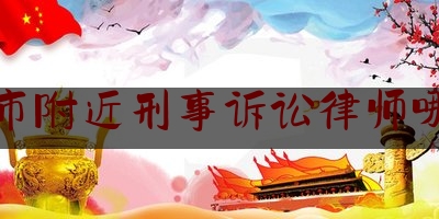 孝感市附近刑事诉讼律师哪里找（孝感哪里律师事务所比较厉害）