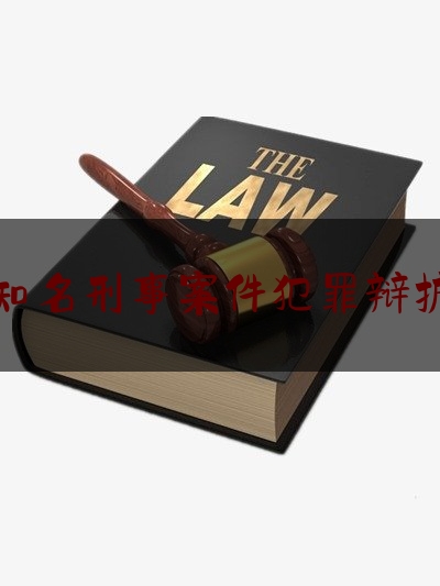 北京知名刑事案件犯罪辩护律师（北京知名刑事案件犯罪辩护律师排名）