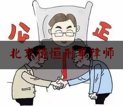 北京德恒刑事律师（德恒律师事务所北京）