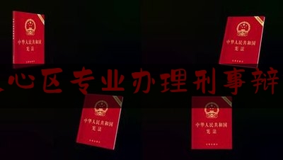 [日常]专业消息:长沙天心区专业办理刑事辩护律师,京东白条陷阱