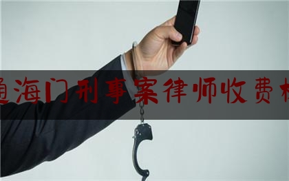 南通海门刑事案律师收费标准（南通哪里有老中医坐诊）