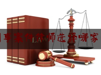 松江刑事案件律师选择哪家比较好