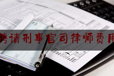 干货|广州聘请刑事官司律师费用标准,广州法律援助条例