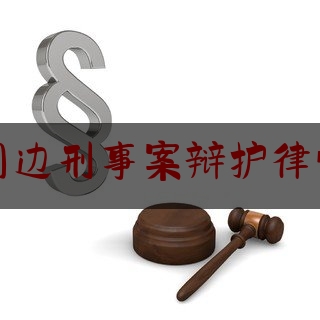 红河周边刑事案辩护律师介绍（红河州案件）