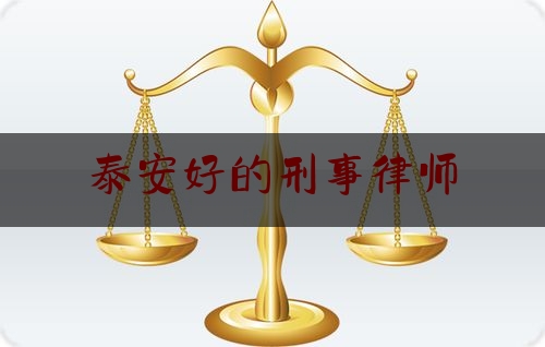 今天我们科普一下泰安好的刑事律师,泰安宁阳知名律师