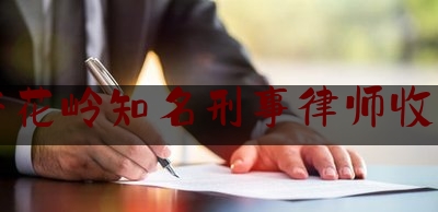 杏花岭知名刑事律师收费（杏花岭法律援助中心地址）