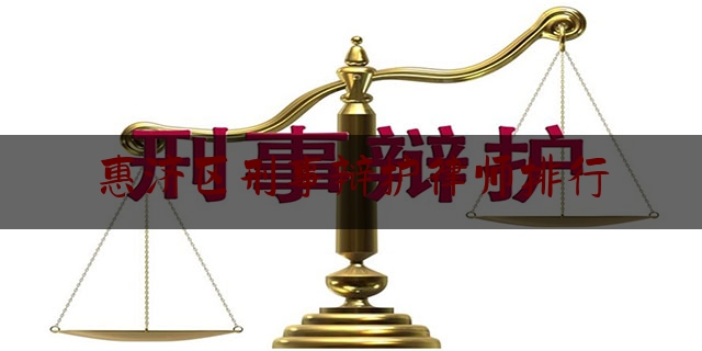 惠济区刑事辩护律师排行（惠济区刑事辩护律师排行榜前十名）