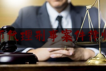 南昌市代理刑事案件律师报价（南昌市刑事案件辩护律师）