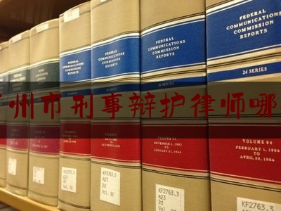 推荐看法报道:广东广州市刑事辩护律师哪个厉害,无罪不起诉绝对不起诉