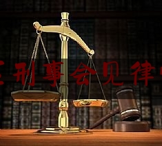 拱墅区刑事会见律师费用